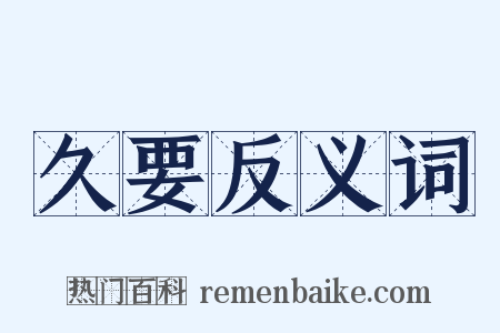 久要反义词是什么意思的图片